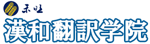 漢和翻訳学院